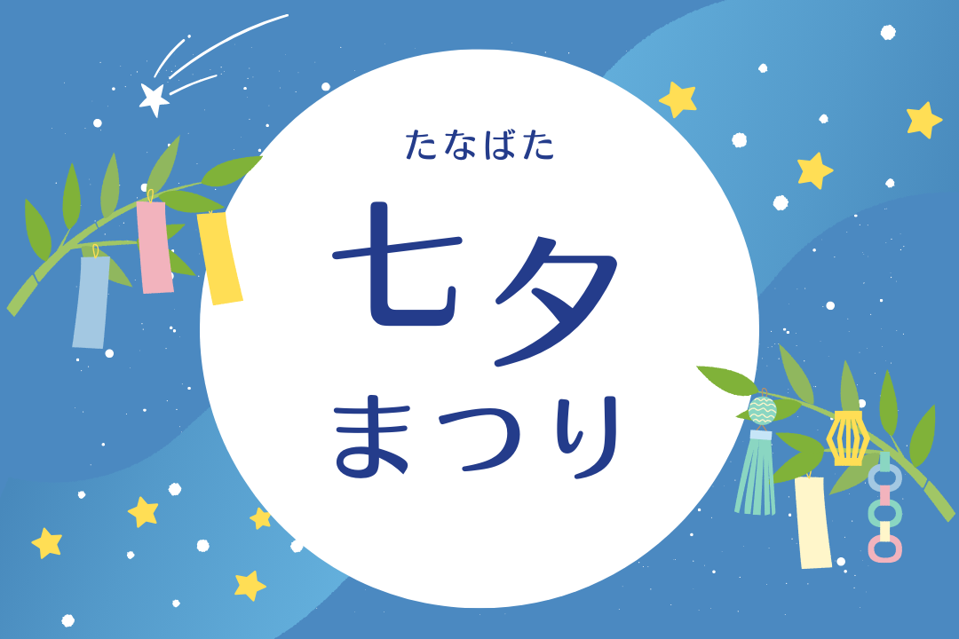 2025年も開催！ひたちなかおもてまち 七夕まつり 開催日は2025年7月5日