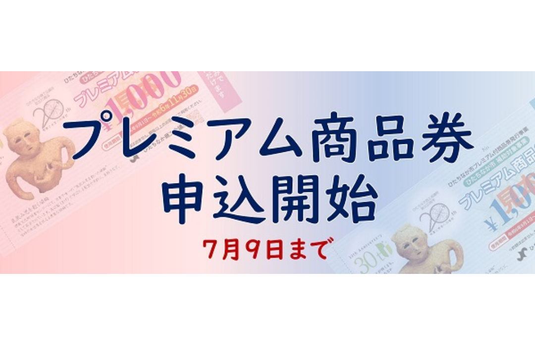 2024年7月9日(火)締切！お得な プレミアム商品券 販売中 - 勝田ナビ