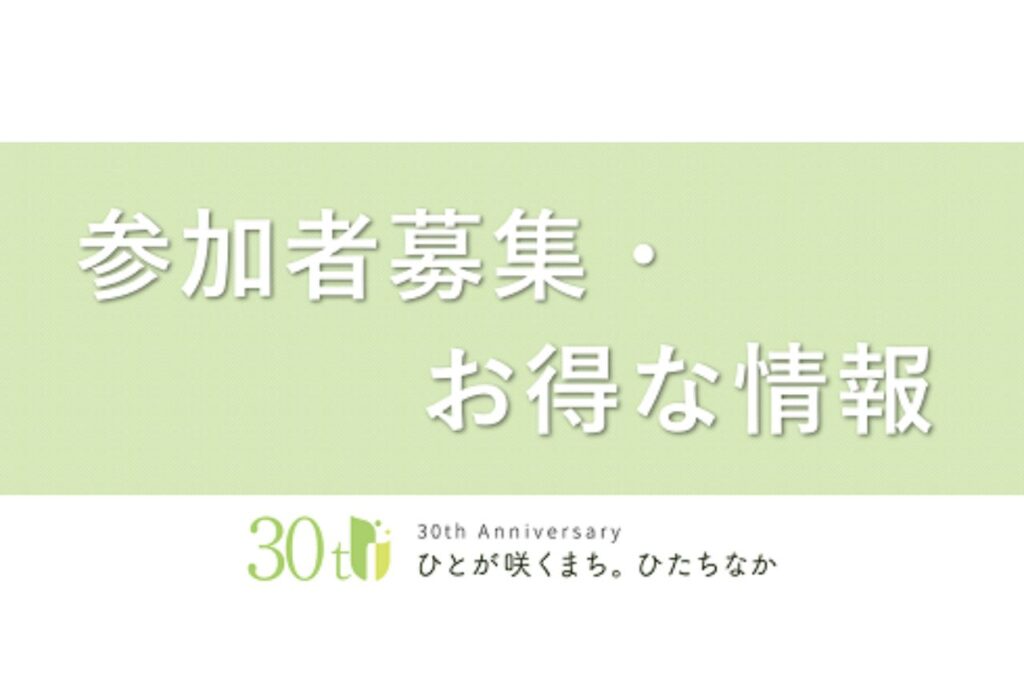 ひたちなか市LINEクーポン