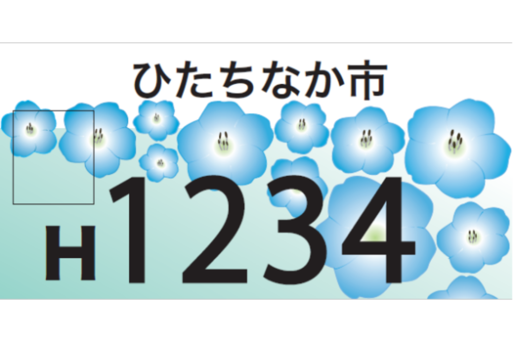 ひたちなか市ご当地ナンバープレート