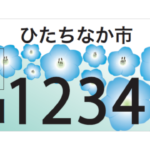 ひたちなか市ご当地ナンバープレート