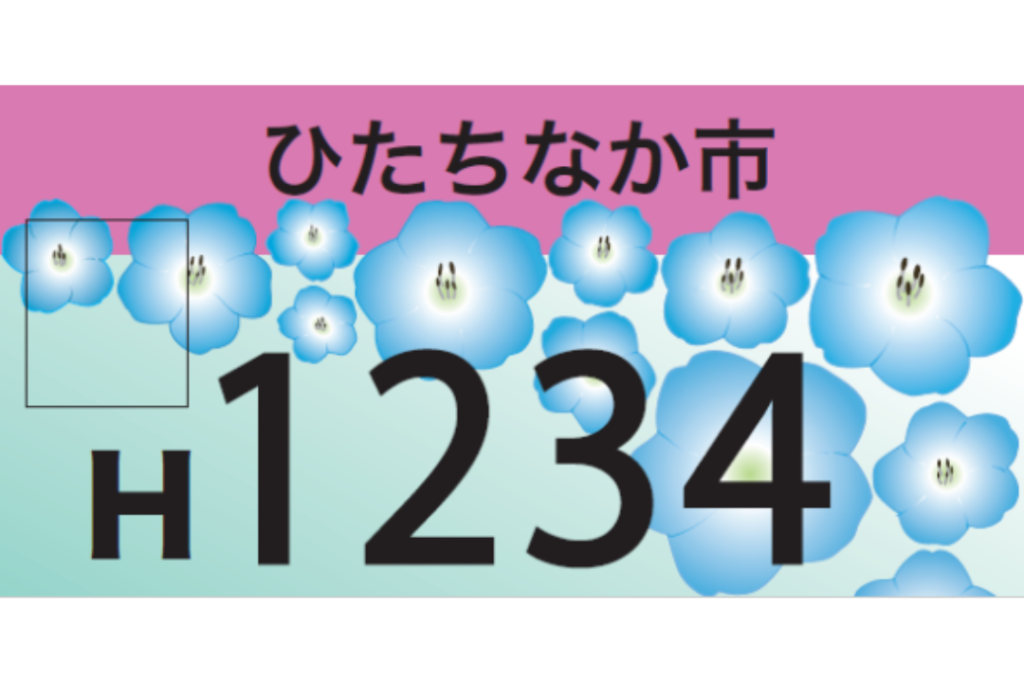 ひたちなか市ご当地ナンバープレート