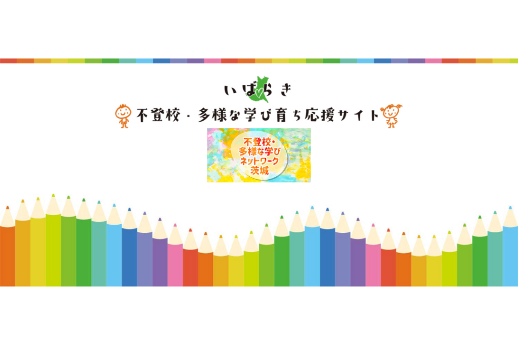 いばらき不登校・多様な学び育ち応援サイト