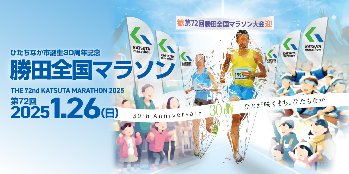 ひたちなか誕生30周年記念第72回 勝田全国マラソン エントリー始まっ