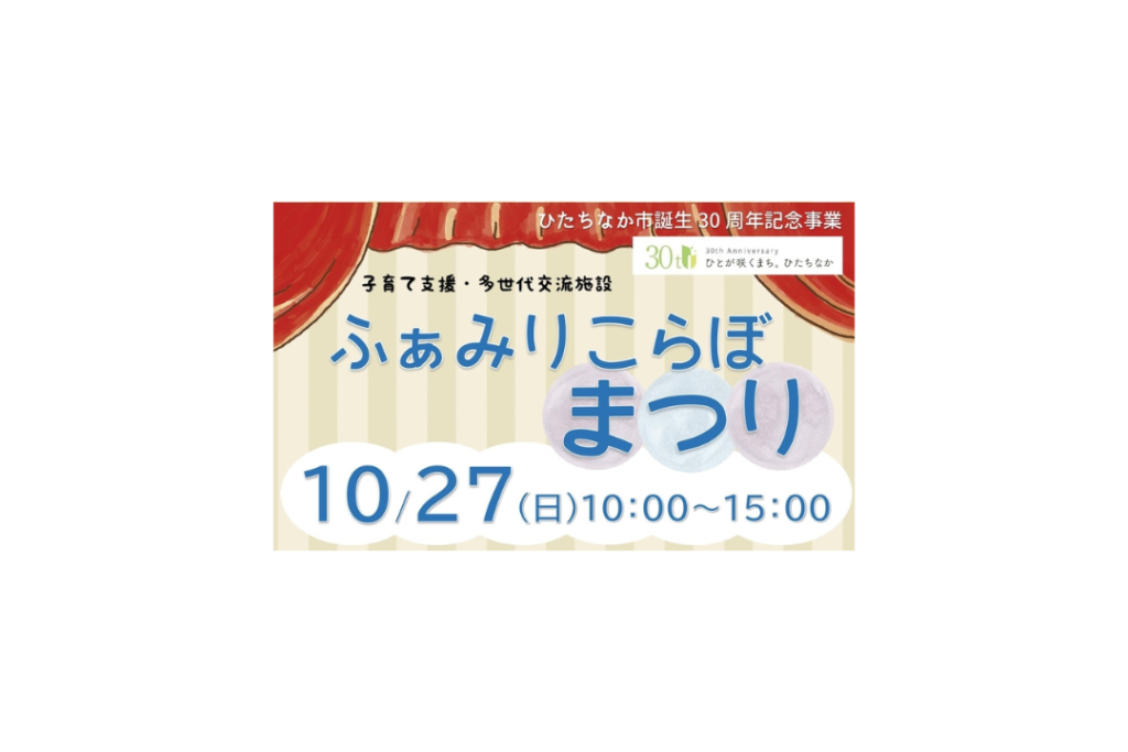 ふぁみりこらぼまつり