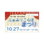 ふぁみりこらぼまつり