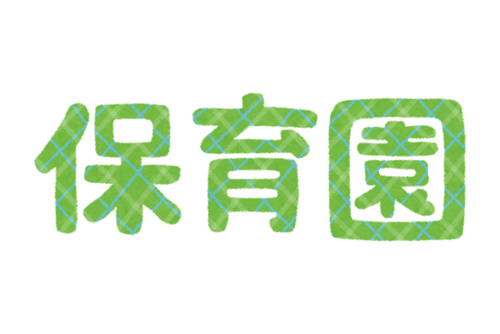 ひたちなか市保育所