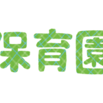 ひたちなか市保育所