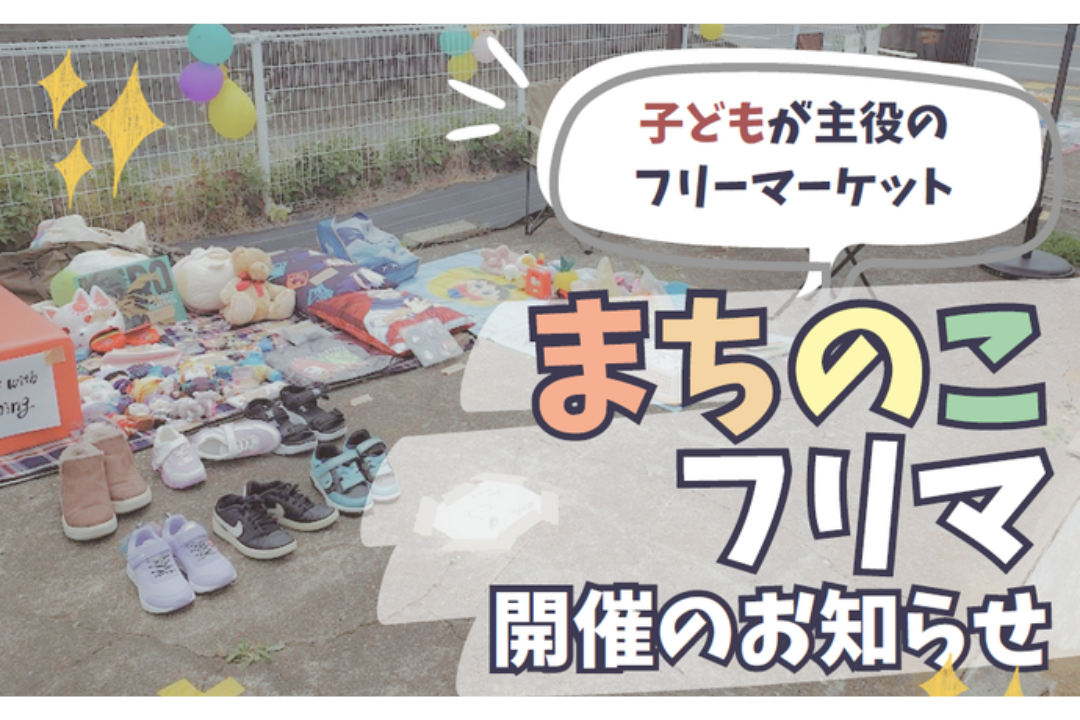 子どもが主役のフリマ まちのこフリマ 12/8開催 - 勝田ナビ