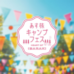 あす旅キャンプフェス