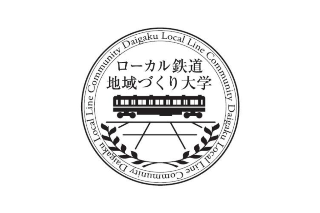 ローカル・鉄道地域づくり大学