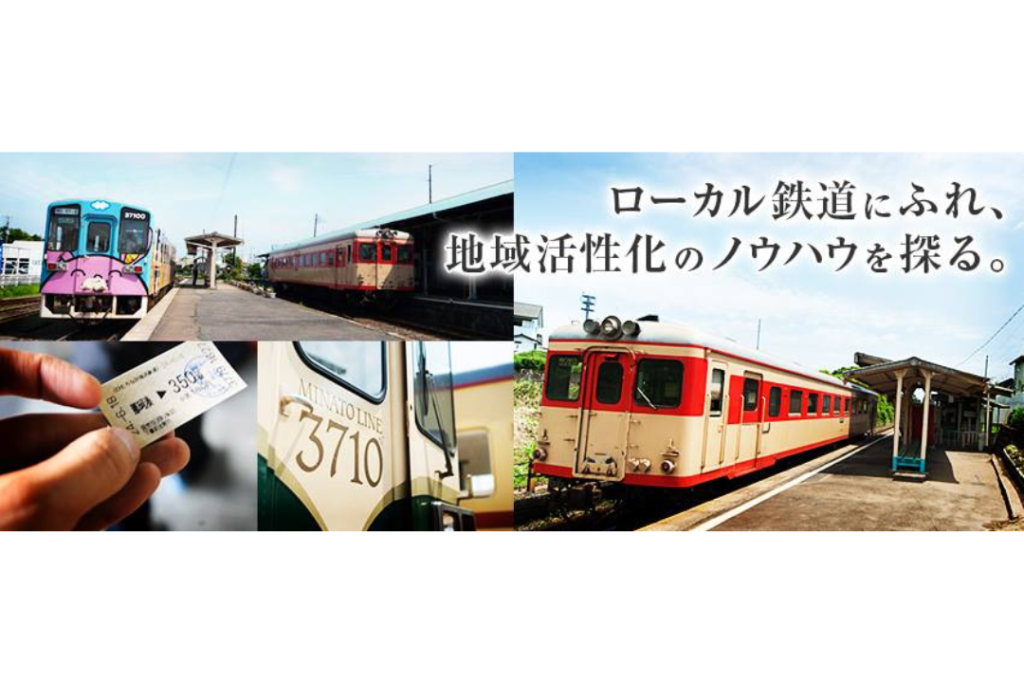 ローカル・鉄道地域づくり大学