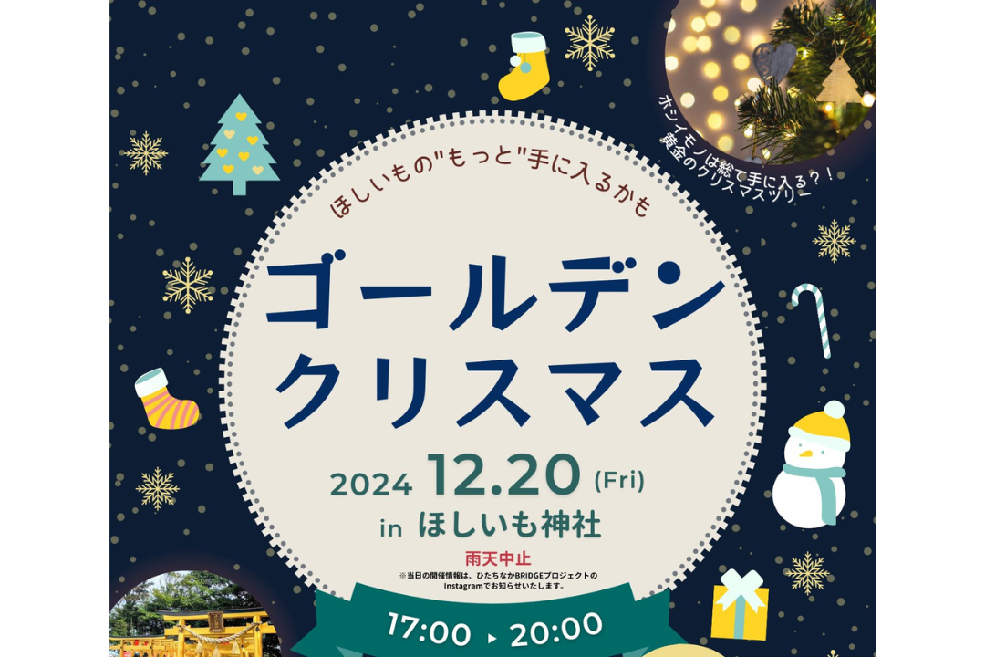 2024.12.20は ほしいも神社 でゴールデンクリスマス⭐︎ - 勝田ナビ