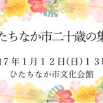 ひたちなか市二十歳の集い2025