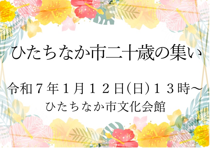 ひたちなか市二十歳の集い2025