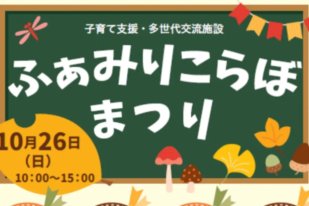ふぇみりこらぼ2025