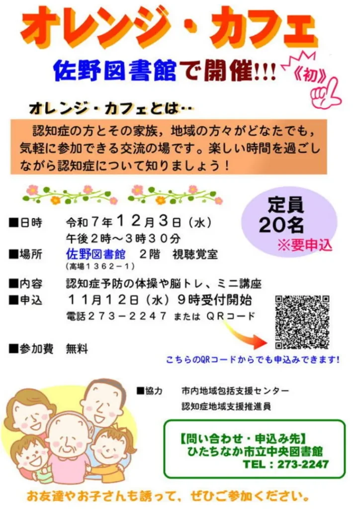 オレンジカフェ@佐野図書館