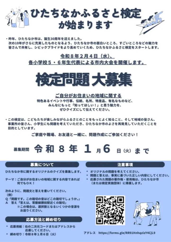 ひたちなかふるさと検定