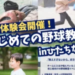 初めての野球教室