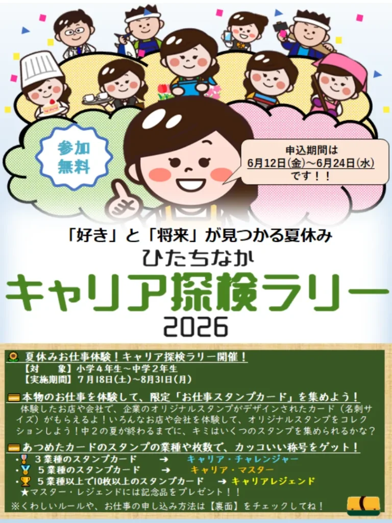 ひたちなかキャリア探検ラリー