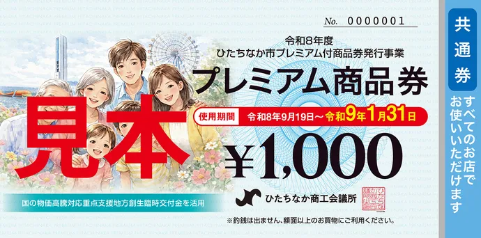 プレミアム商品券共通券