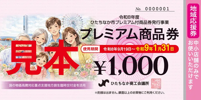 プレミアム商品券地域応援券