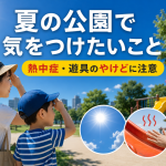 夏の公園で気をつけたいこと