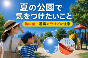 夏の公園で気をつけたいこと